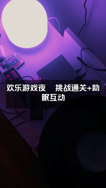 抖音泠欢儿(助眠)视频封面:欢乐游戏夜🎮挑战通关+助眠互动