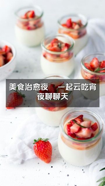 抖音泠欢儿(助眠)视频封面:美食治愈夜🍜一起云吃宵夜聊聊天